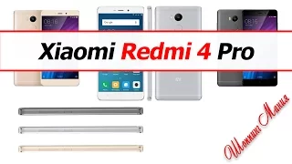 Xiaomi Redmi 4 Pro распаковка и первый взгляд...