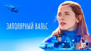 "Заполярный вальс"-Олег Фомин, Ольга Кабо (2023)
