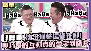 奇怪的知識增加了....逼逼逼！沈玉琳整場都在亂～與乃哥的互動真的會笑到嘴痠│天才衝衝衝精華