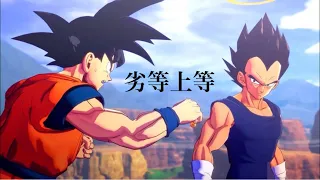 【MAD /AMV】ドラゴンボールZ『KAKAROT』劣等上等