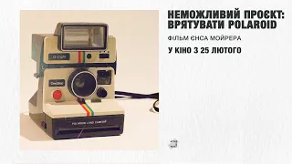 Неможливий проєкт: врятувати Polaroid — офіційний трейлер українською від KyivMusicFilm