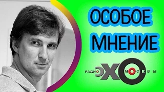 Станислав Кучер | радио Эхо Москвы | Особое мнение | 5 октября 2017