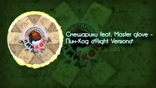 Смешарики feat. Master Glove - ПИН-КОД (Right Version)