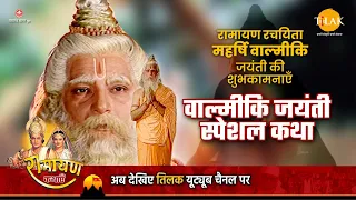 वाल्मीकि जयंती स्पेशल कथा | रामायण कथा | Valmiki Jayanti Special Katha | Ramayan | Tilak