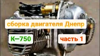 К 750 - ремонт двигателя,  сборка Часть 1 : Установка цилиндров