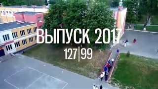 Выпуск 2017. Школа №99 и школа №127