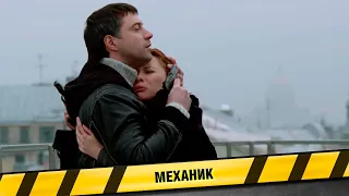 МЕХАНИК. МУЖСКОЙ ХАРАКТЕР – ЖЕНСКАЯ СЛАБОСТЬ. ФИЛЬМ СО СТЕРЖНЕМ