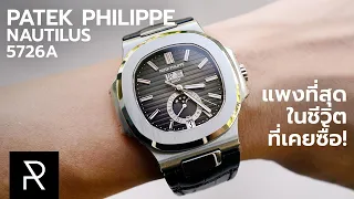 Patek Philippe Nautilus Annual Calendar 5726A นาฬิกาที่แทบจะไม่ต้องตั้งวันที่อีกเลย! - Pond Review