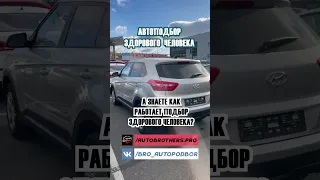 Вот как должен работать нормальный подборщик авто!