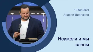 "Неужели и мы слепы" - Андрей Дириенко - 19.09.2021