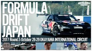 FORMULA DRIFT JAPAN 2017 Round.5 岡山国際サーキット