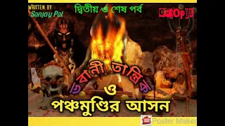 #YourOctopus, Bhobani Tantrik O PanchamundirAshon,(Concluding Part)ভবানী তান্ত্রিক ও পঞ্চমুন্ডির আসন