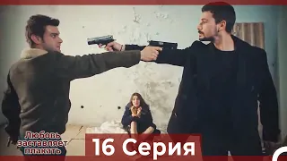 Любовь заставляет плакать 16 Серия (Русский Дубляж)