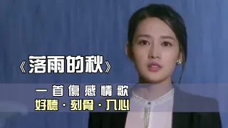 孫晓雨 《落雨的秋》 伤感情歌 【创作MV 歌词 Lyrics】又是候鸟南飞的时候，漫天秋雨诉说着离愁；红尘中有多少无奈的分手，相思淋湿在多雨的秋