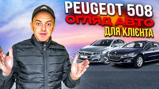 ОГЛЯД АВТО ДЛЯ КЛІЄНТА В ПОЛЬЩІ Peugeot 508 / ЩО НЕ ТАК ???🤔