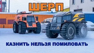 Шерп. Казнить нельзя помиловать!