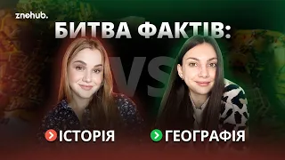 Історія VS Географія: битва фактів | ZNOHUB