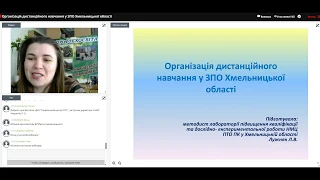 Вебінар:"Організація дистанційного навчання у ЗПО Хмельницької області"(17.03.2020)