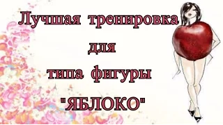 Тренировка для типа фигуры "Яблоко"