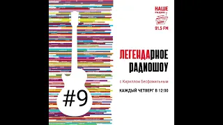 ЛЕГЕНАрное радиошоу #9: Агата Кристи - редкие записи.