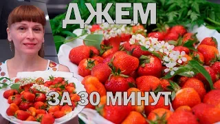 Вкусный клубничный джем на зиму. Заготовки - простой рецепт!