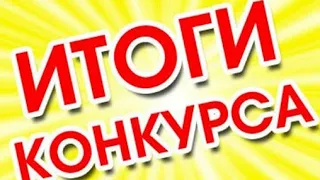 ИТОГИ КОНКУРСА НА 1КК МАЛИНОВКА РП 3 СЕРВЕР!