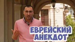 Свежие анекдоты из Одессы! Анекдот про евреев!