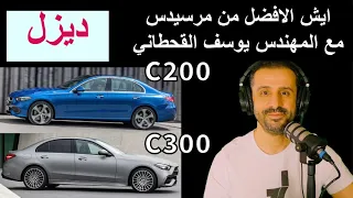 ايش الافضل مرسيدس C300 او C200 ديزل - مع المهندس يوسف القحطاني