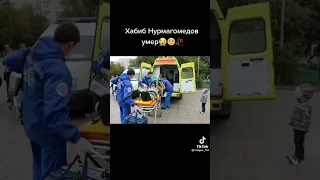 Хабиб Нурмагомедов умер или всё это лож? Узнаем когда скажут правду.