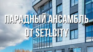 Поездка в ЖК Парадный Ансамбль от SetlCity