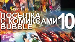 Распаковка посылки с комиксами Bubble 10