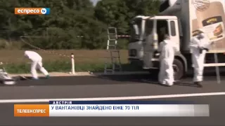 Вантажівка з трупами нелегалів