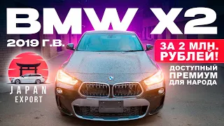 Кроссовер BMW X2. Премиум за 2 млн. рублей!