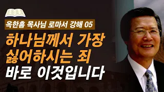 [ 로마서 강해 05 ] 기독교인도 잘 모르는 가장 심각한 죄악 | 로마서 1:19-25 | 사랑의교회 옥한흠 목사님 명설교