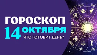 Гороскоп 14 октября 2022 года для всех знаков зодиака #гороскопсегодня #гороскопзавтра #гороскоп