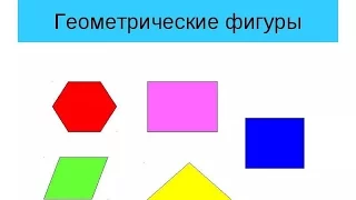 Учим названия геометрических фигур. Shapes.