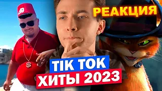 ХЕСУС СМОТРИТ: 100 ХИТОВ TIK TOK 2023 | ПЕСНИ и ТРЕНДЫ ТИК ТОК | PATRICK MUSIC | РЕАКЦИЯ