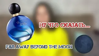 РАССКАЗЫВАЮ СВОЕ МНЕНИЕ О АРОМАТЕ🌑/FAR AWAY BEYOND THE MOON 🌑/КАК ВИЖУ ЕГО Я!🌑