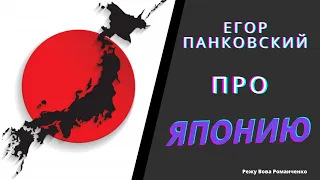 ЕГОР ПАНКОВСКИЙ ПРО ЯПОНИЮ!!!