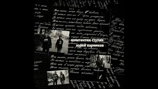 Константин Ступин, Юрий Карпиков - Ночью всякое бывает (single 2019)