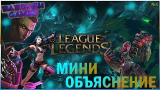 Riot Аркейн часть 1 -  Мини объяснение