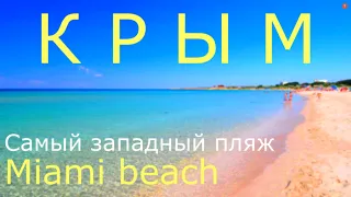 Крым пляж Майами самый западный Оленевка песчаные пляжи крыма август 2020