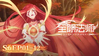 【4K】 ENG SUB | Versatile Mage Season 6 Full Version | Yuewen Animation