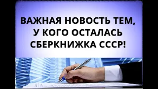 Важная новость тем, у кого осталась СБЕРКНИЖКА СССР!