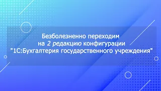 Безболезненно переходим на 2 редакцию "1С:Бухгалтерия государственного учреждения"