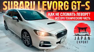 Subaru Levorg GT-S - Про техническую часть. Как не сломать Леворг?