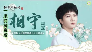 《相守》周深演唱🎵一小时纯享版【高品质音质•动态歌词lyrics】游戏《仙剑奇侠传七》主题曲