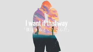 【和訳】I Want It That Way / Backstreet Boys