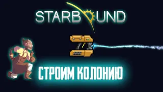 Как построить колонию в STARBOUND | How to build a colony in STARBOUND [Гайд | Guide]