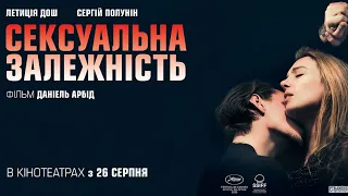 СЕКСУАЛЬНА ЗАЛЕЖНІСТЬ (український трейлер)